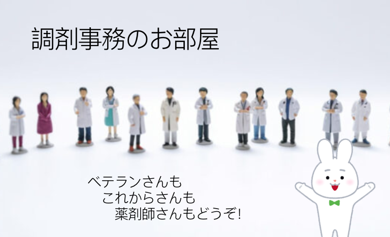 調剤事務のお部屋～「ベテランさん」も「初心者さん」も「これからさん」もお気軽にどうぞ～